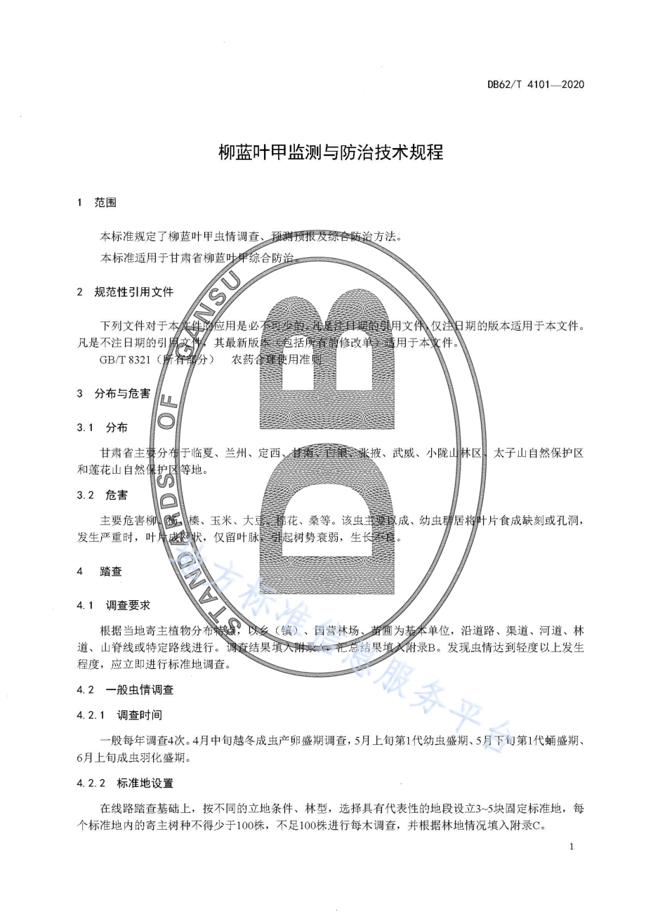 柳蓝叶甲监测与防治技术规程DB62／T 4101-2020.pdf_第5页