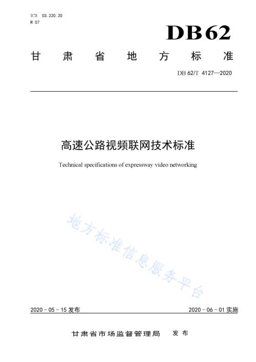 高速公路视频联网技术标准DB62／T 4127-2020.pdf