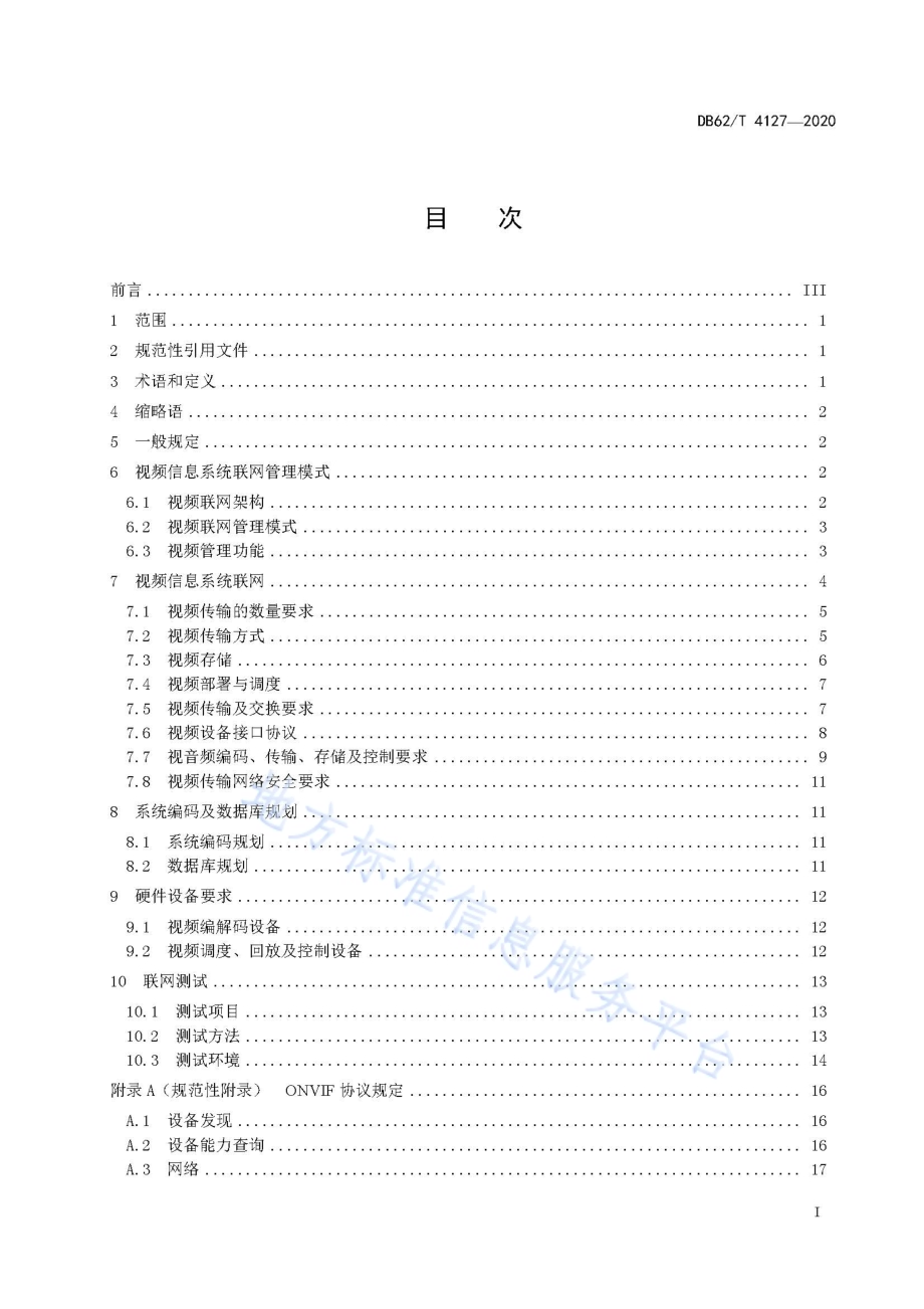 高速公路视频联网技术标准DB62／T 4127-2020.pdf_第3页