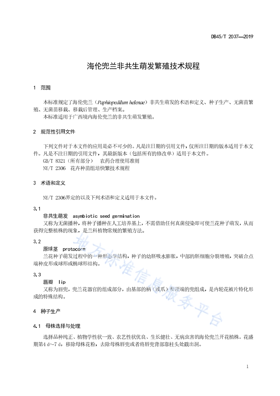 海伦兜兰非共生萌发繁殖技术规程DB45／T 2037-2019.pdf_第5页