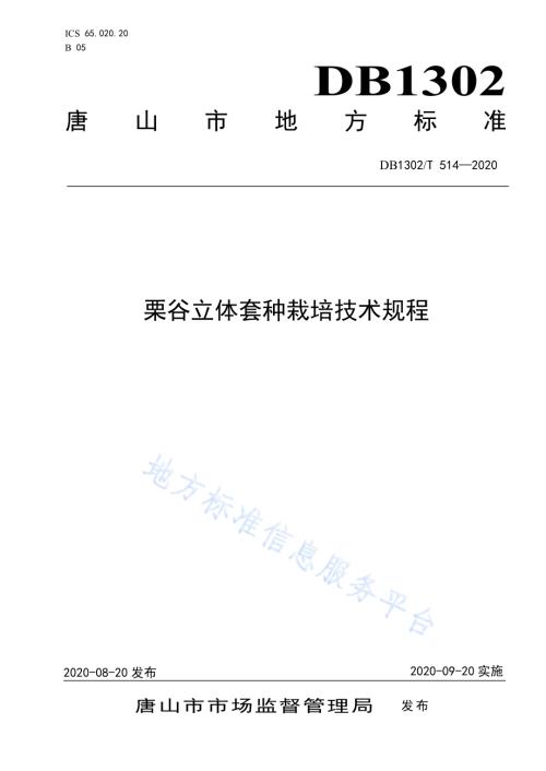 栗谷立体套种栽培技术规程DB1302／T 514-2020.pdf