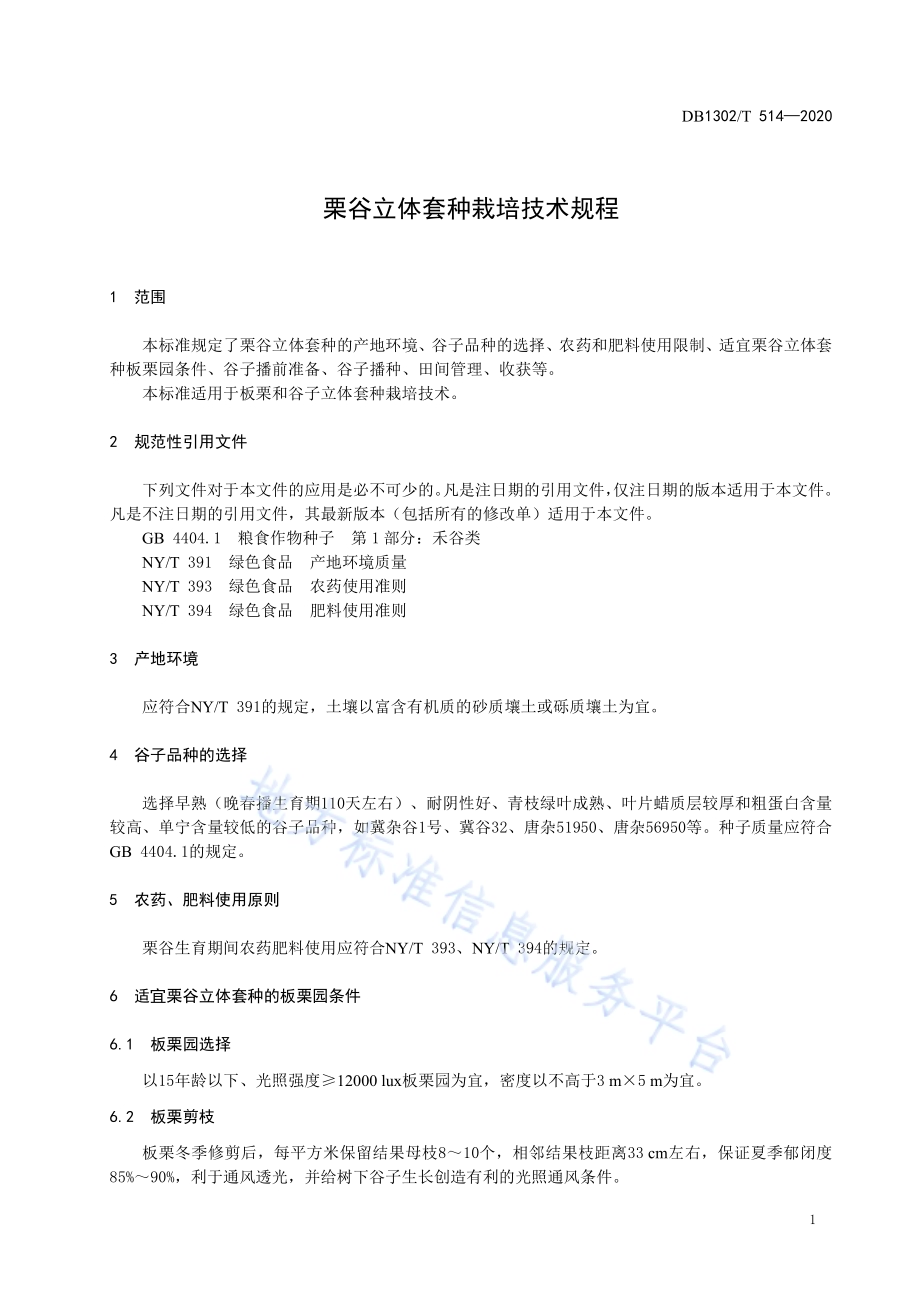 栗谷立体套种栽培技术规程DB1302／T 514-2020.pdf_第5页