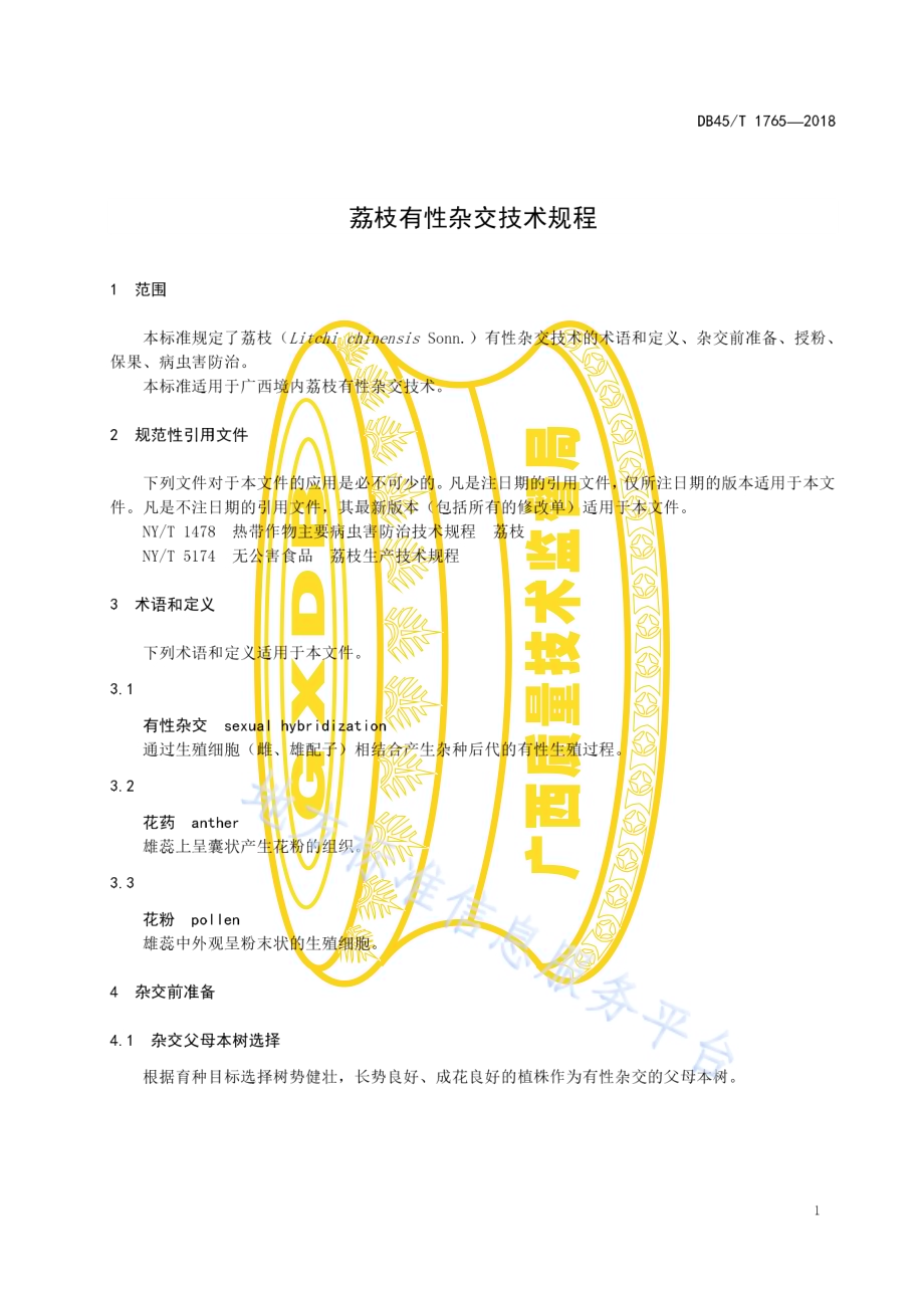 荔枝有性杂交技术规程DB45／T 1765-2018.pdf_第5页
