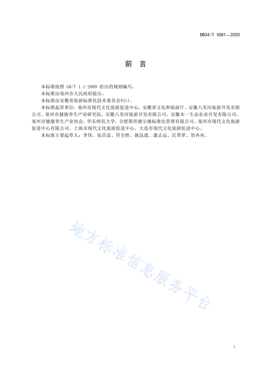 康养旅游景区质量等级划分DB34／T 3581-2020.pdf_第3页