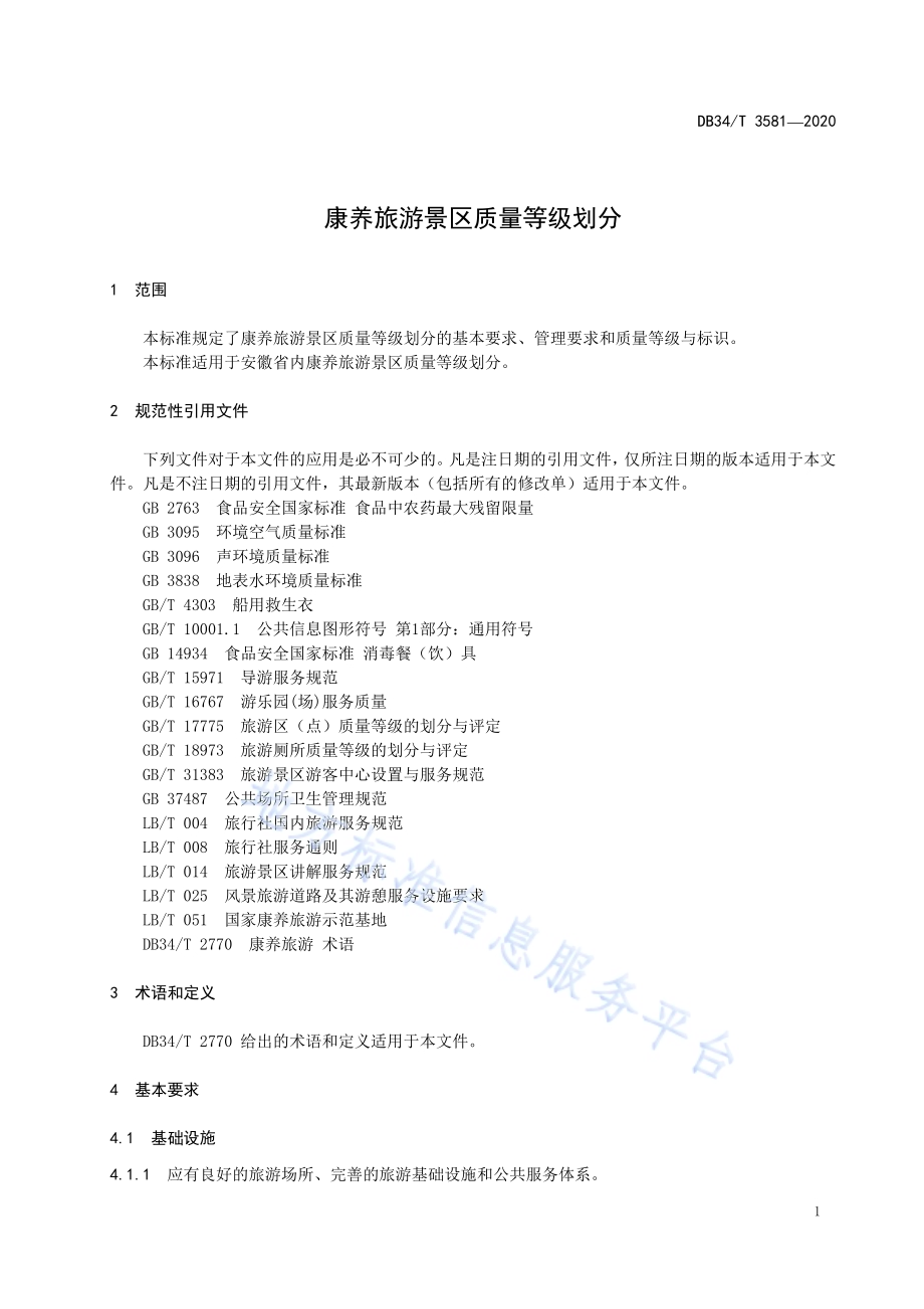 康养旅游景区质量等级划分DB34／T 3581-2020.pdf_第5页