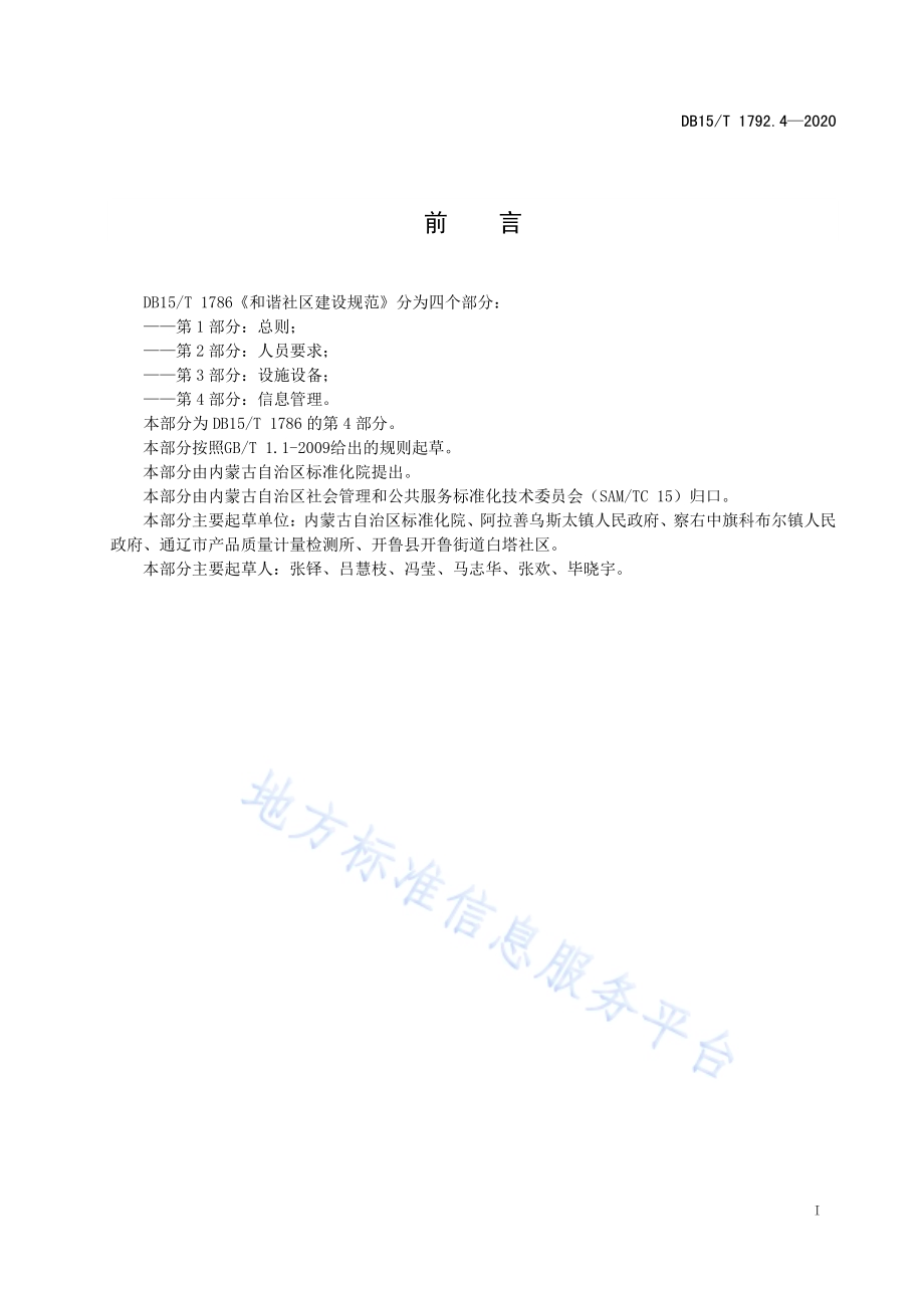 和谐社区建设规范 第4部分信息管理DB15／T 1792.4—2020.pdf_第3页