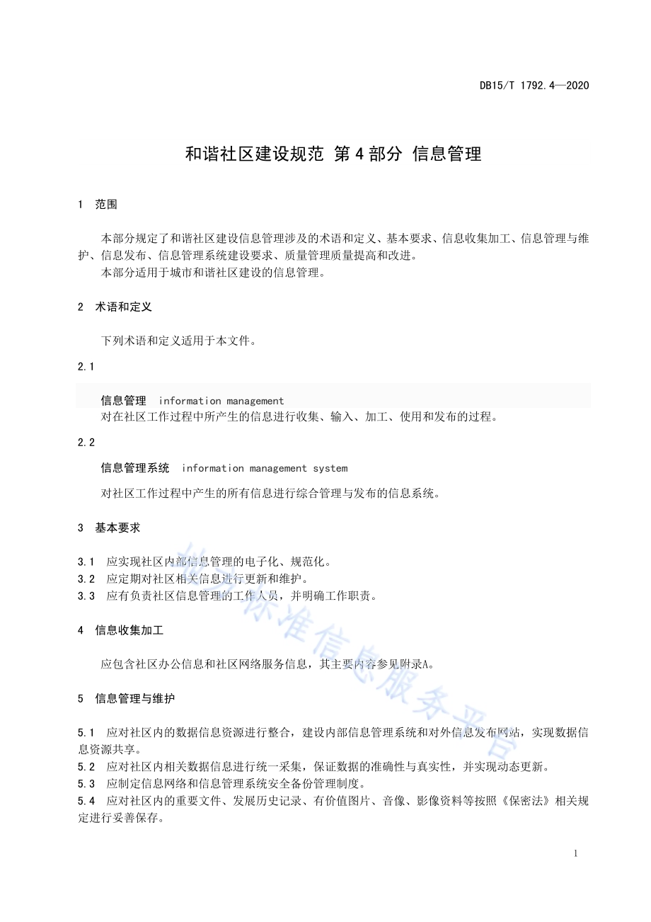 和谐社区建设规范 第4部分信息管理DB15／T 1792.4—2020.pdf_第5页