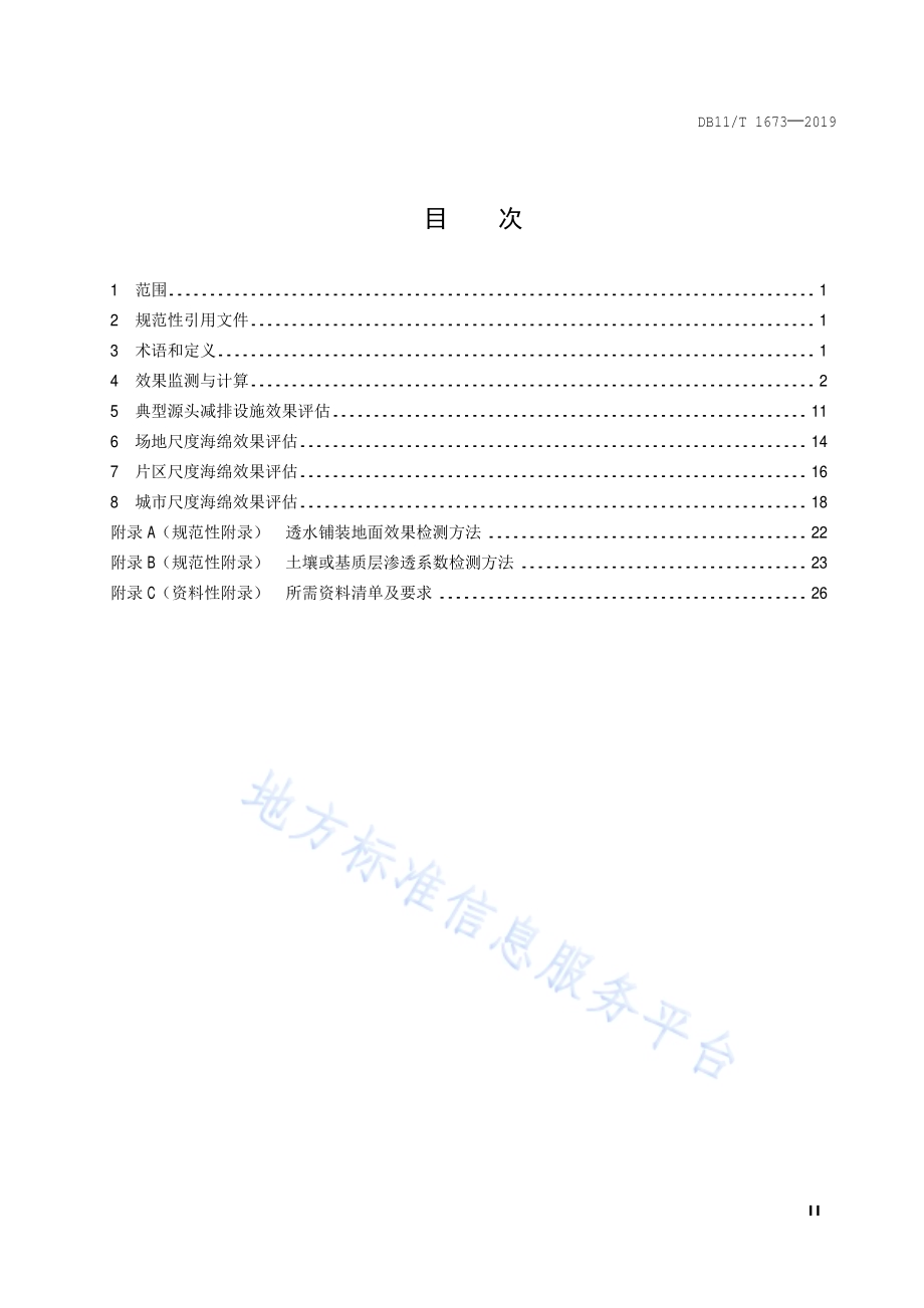 海绵城市建设效果监测与评估规范DB11／T 1673-2019.pdf_第3页