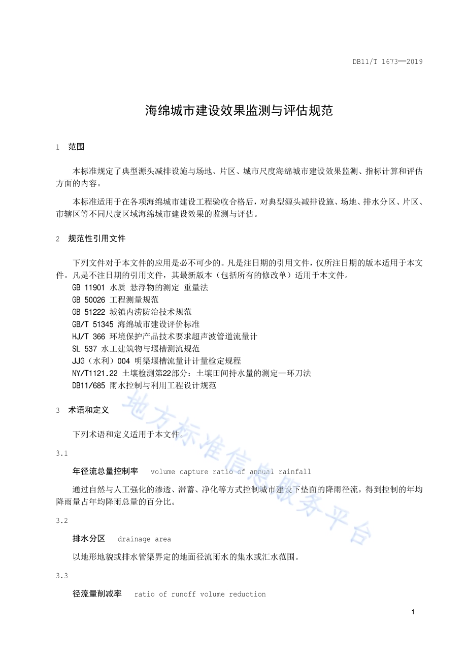 海绵城市建设效果监测与评估规范DB11／T 1673-2019.pdf_第4页