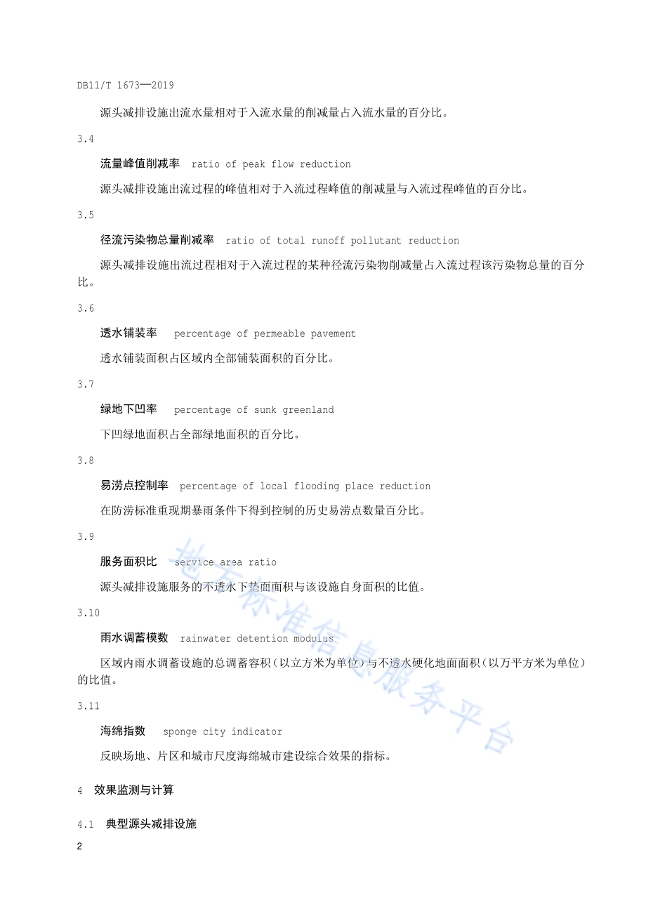 海绵城市建设效果监测与评估规范DB11／T 1673-2019.pdf_第5页