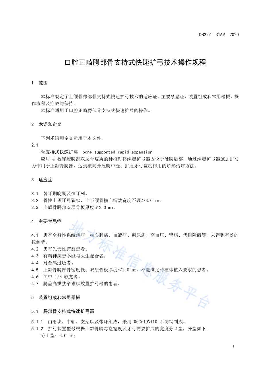 口腔正畸腭部骨支持式快速扩弓技术操作规程DB22／T 3169-2020.pdf_第5页