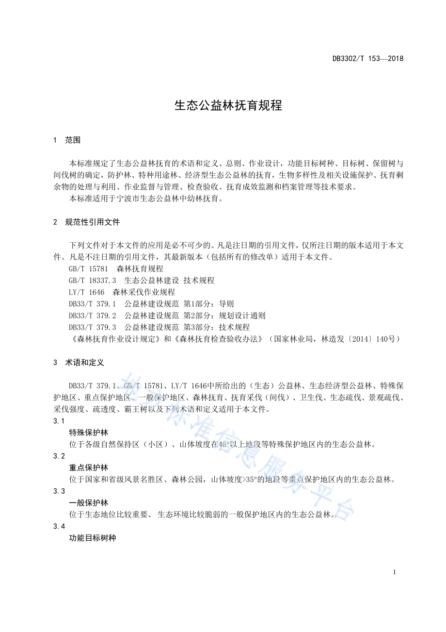 生态公益林抚育规程DB3302／T 153-2018.pdf_第3页