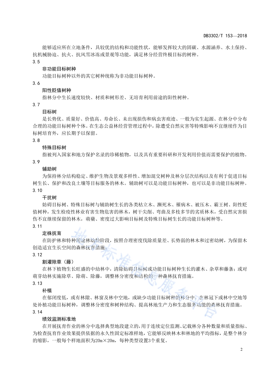 生态公益林抚育规程DB3302／T 153-2018.pdf_第4页