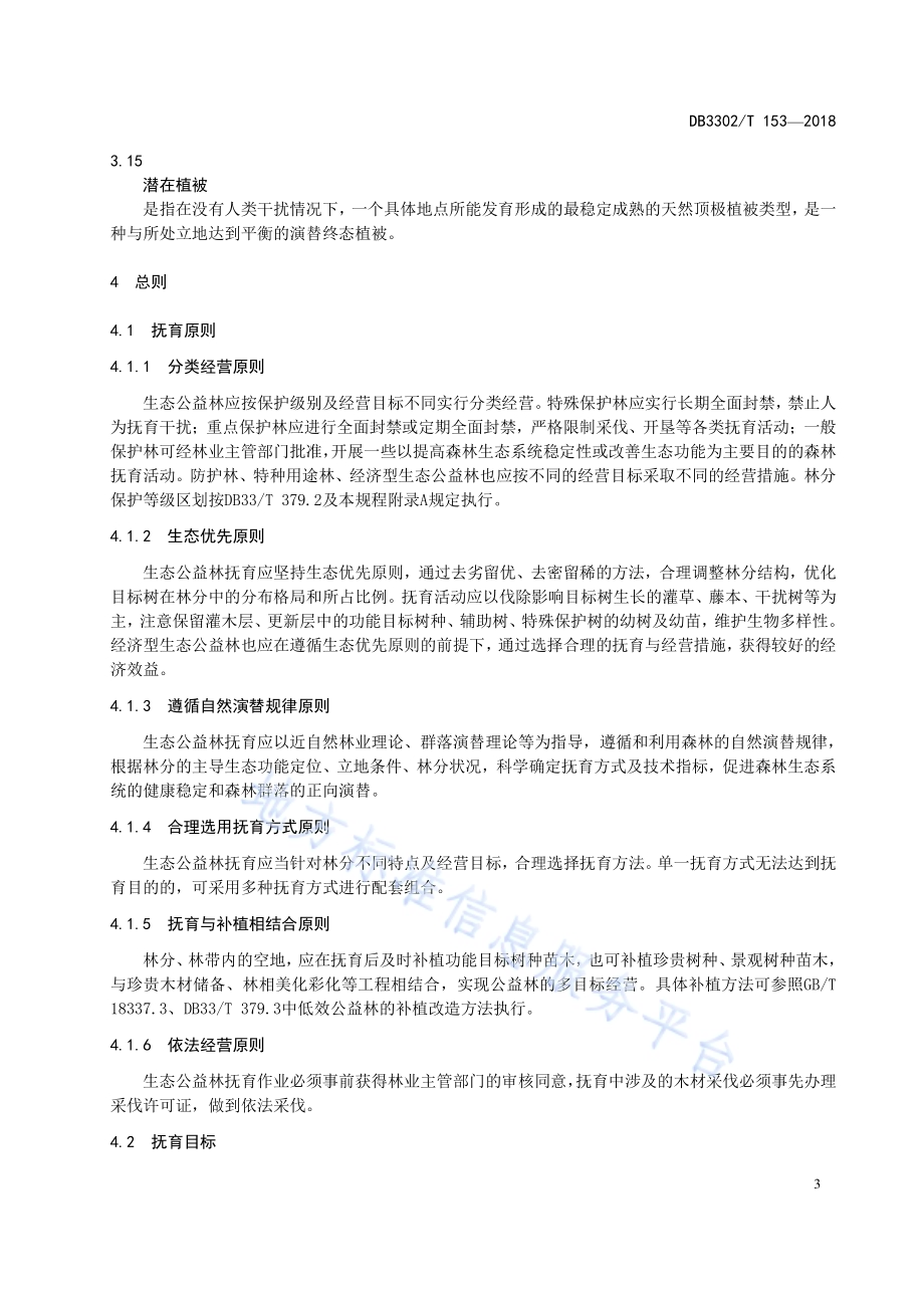 生态公益林抚育规程DB3302／T 153-2018.pdf_第5页