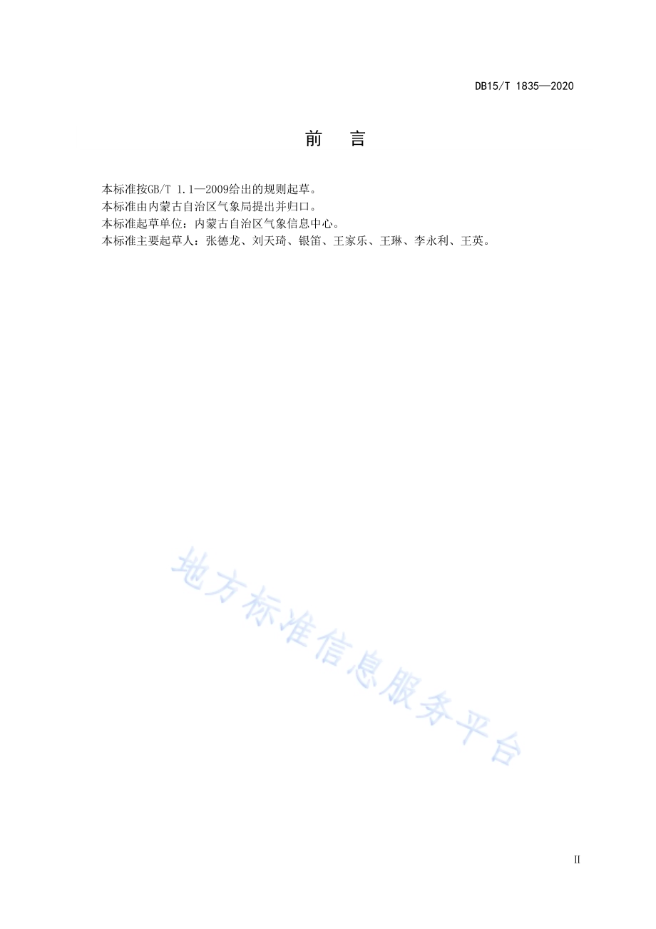 行业气象数据汇交标准 地面观测DB15／T 1835—2020.pdf_第5页