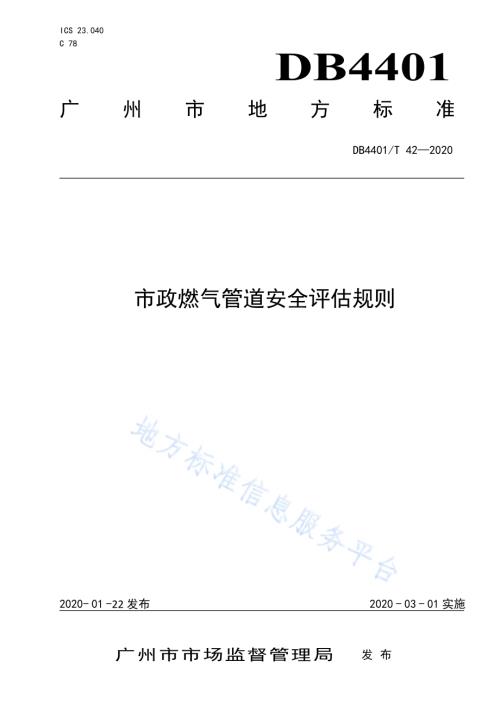 市政燃气管道安全评估规则DB4401／T 42-2020.pdf