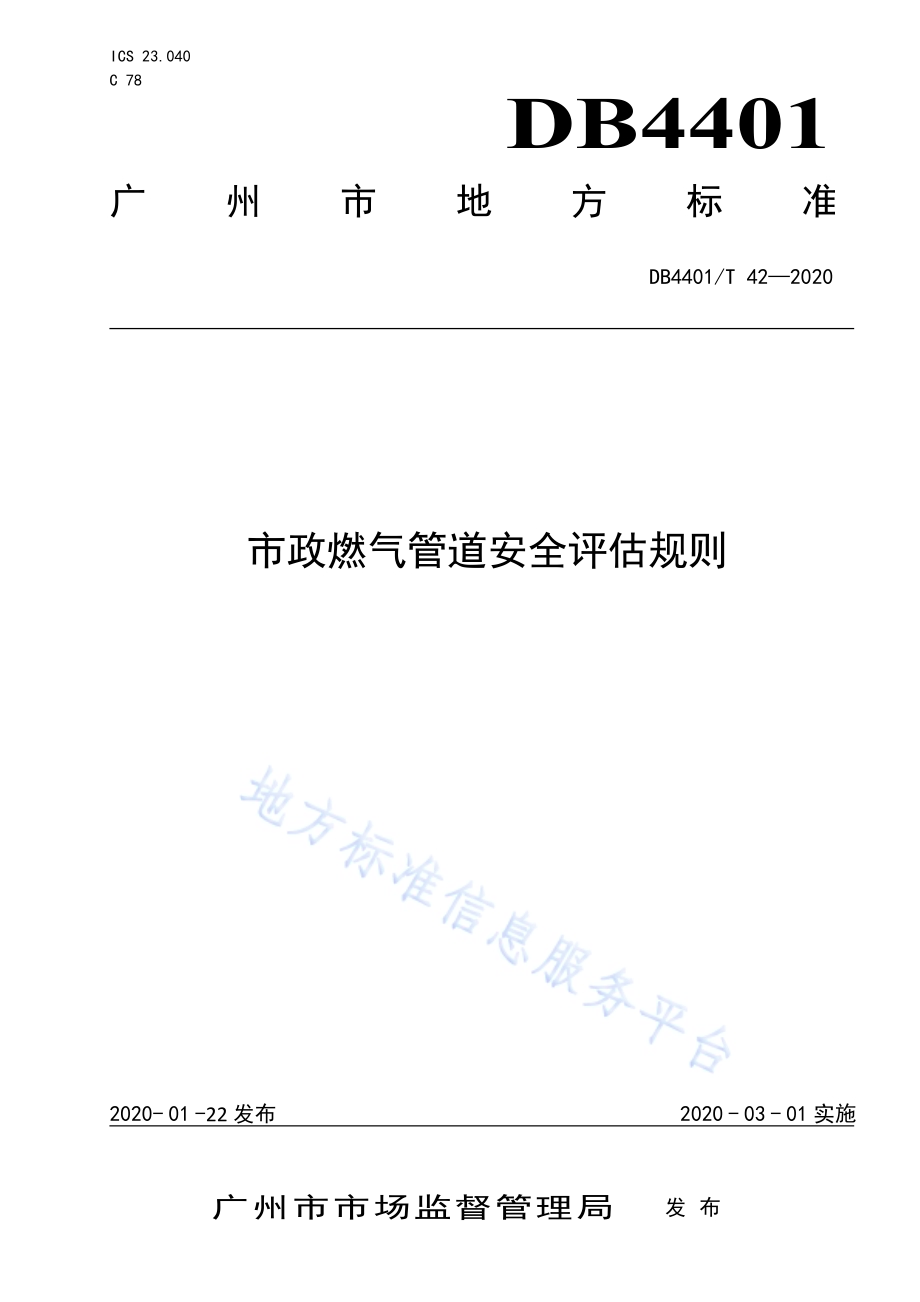 市政燃气管道安全评估规则DB4401／T 42-2020.pdf_第1页