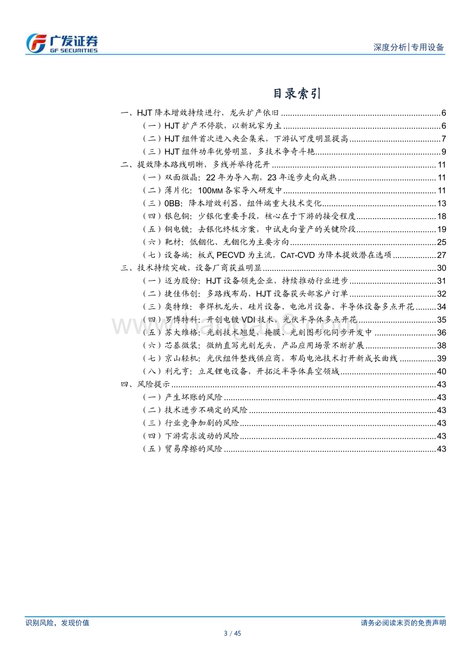 20230605_广发证券_光伏设备行业证券研究报告：龙头扩产依旧多路线降本提效待花开_45页.pdf_第3页