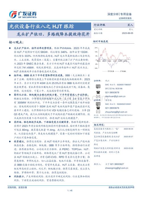 20230605_广发证券_光伏设备行业证券研究报告：龙头扩产依旧多路线降本提效待花开_45页.pdf