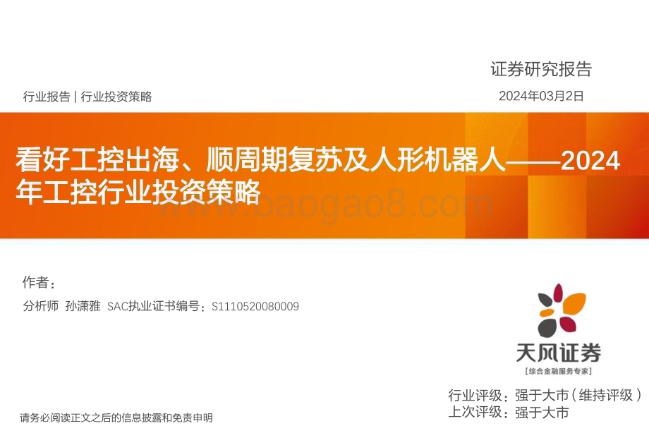 20240302_天风证券_2024年工控行业投资策略：看好工控出海、顺周期复苏及人形机器人_49页.pdf_第1页