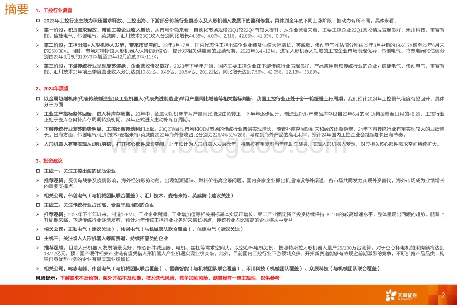 20240302_天风证券_2024年工控行业投资策略：看好工控出海、顺周期复苏及人形机器人_49页.pdf_第2页