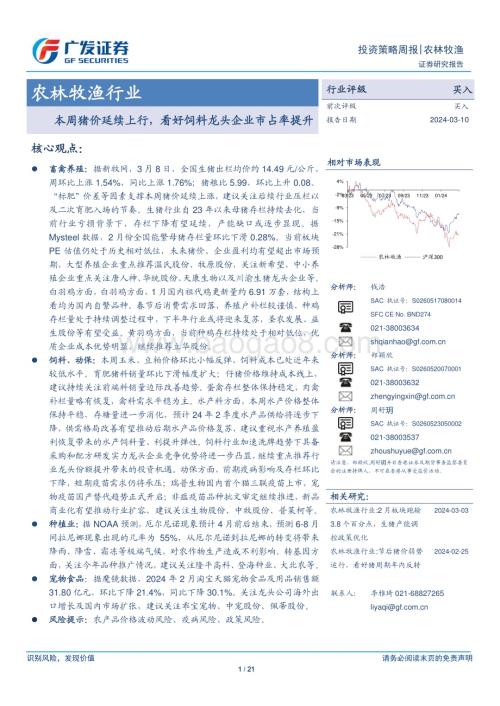 20240310_广发证券_农林牧渔行业：本周猪价延续上行看好饲料龙头企业市占率提升_21页.pdf