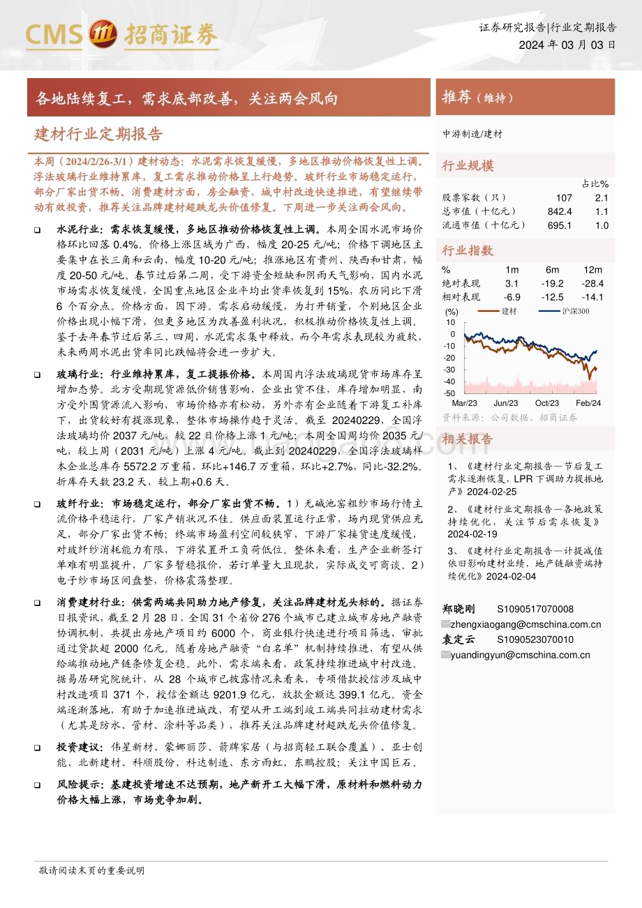 20240303_招商证券_建材行业定期报告：各地陆续复工需求底部改善关注两会风向_24页.pdf_第1页
