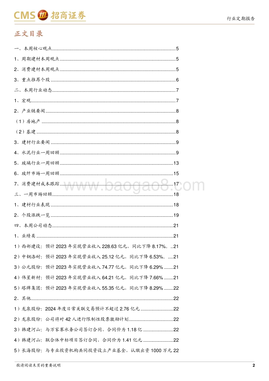 20240303_招商证券_建材行业定期报告：各地陆续复工需求底部改善关注两会风向_24页.pdf_第2页