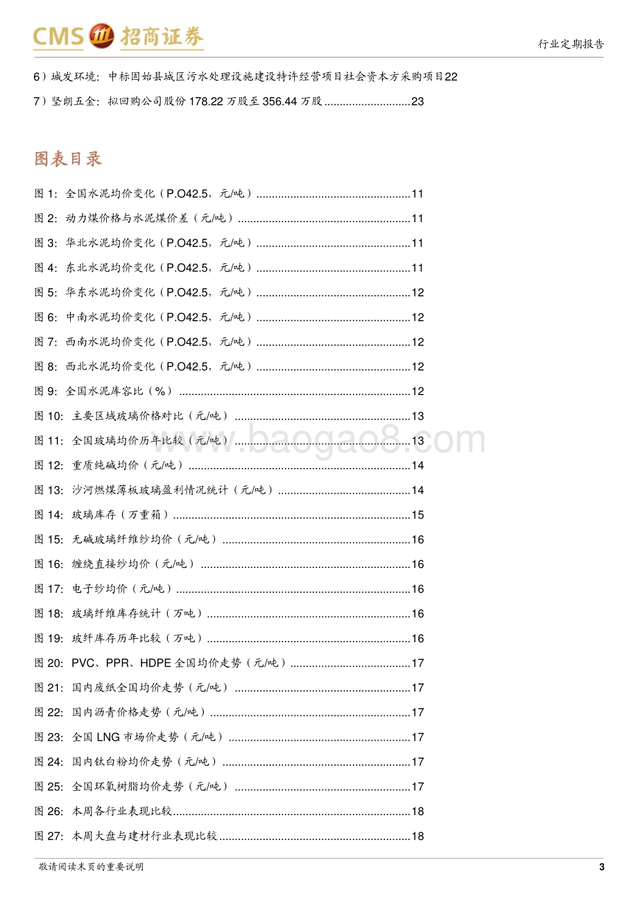 20240303_招商证券_建材行业定期报告：各地陆续复工需求底部改善关注两会风向_24页.pdf_第3页