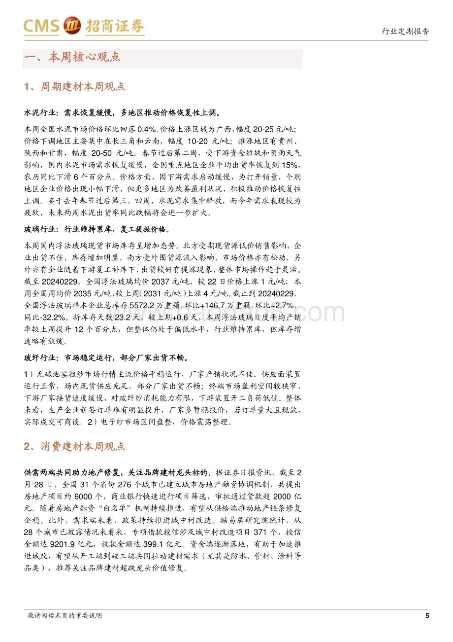 20240303_招商证券_建材行业定期报告：各地陆续复工需求底部改善关注两会风向_24页.pdf_第5页