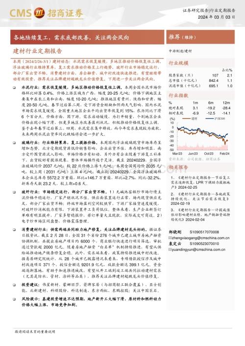 20240303_招商证券_建材行业定期报告：各地陆续复工需求底部改善关注两会风向_24页.pdf