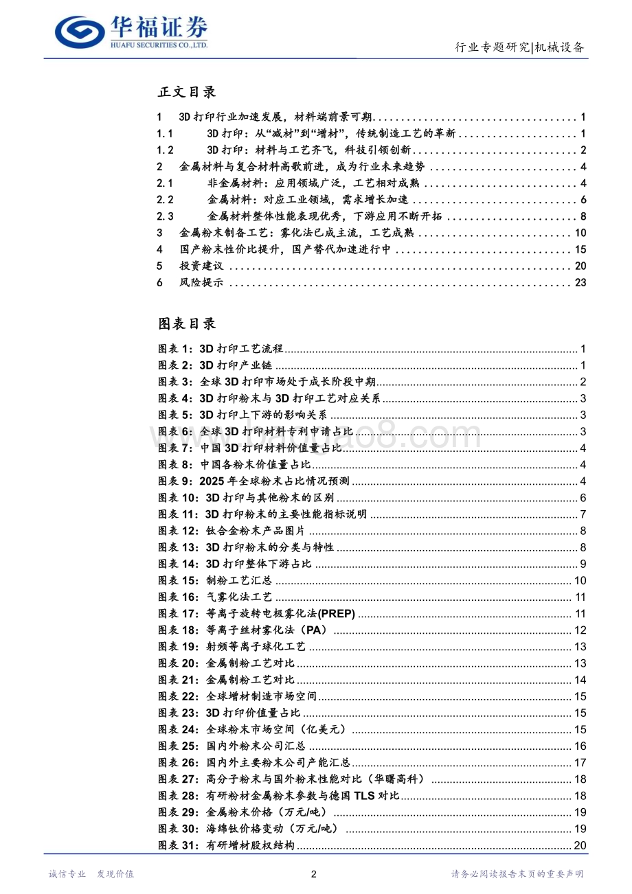 20231108_华福证券_3D打印行业研究系列报告：市场竞争加剧规模化生产在即从材料端深掘3D打印行业_27页.pdf_第2页