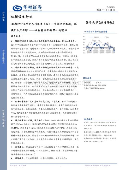 20231108_华福证券_3D打印行业研究系列报告：市场竞争加剧规模化生产在即从材料端深掘3D打印行业_27页.pdf