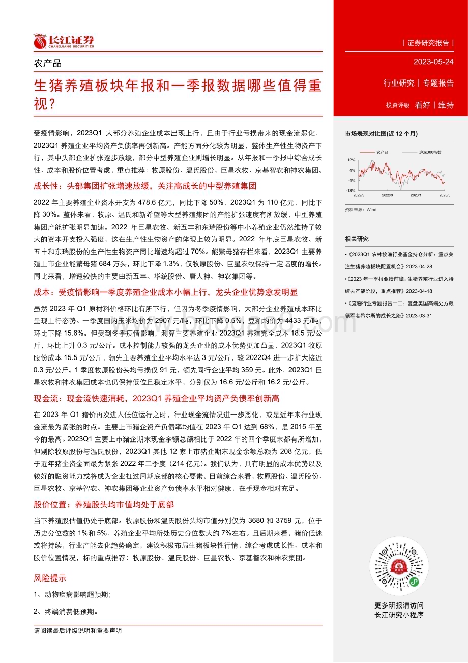 20230524_长江证券_农产品行业专题报告：生猪养殖板块年报和一季报数据哪些值得重视？_24页.pdf_第2页