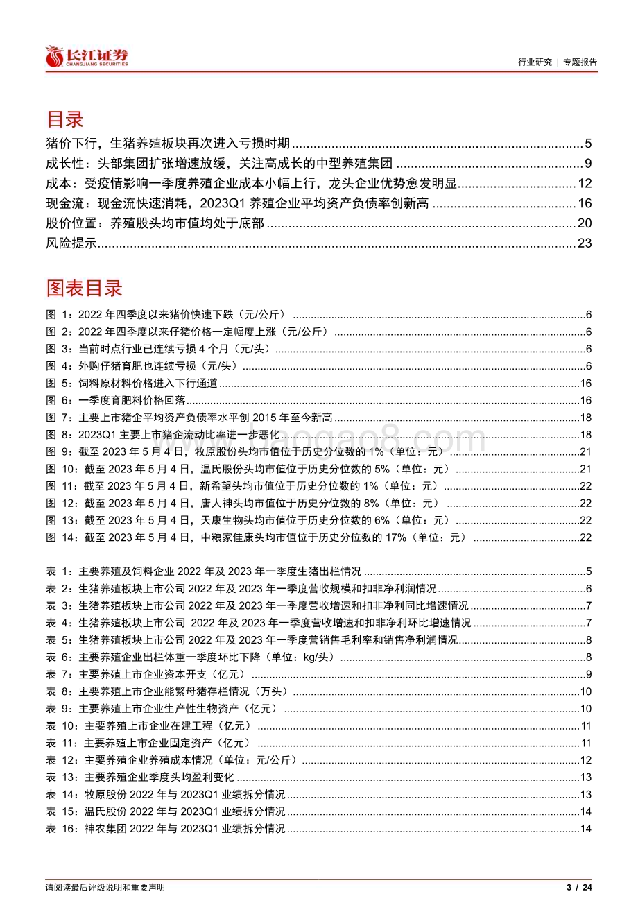 20230524_长江证券_农产品行业专题报告：生猪养殖板块年报和一季报数据哪些值得重视？_24页.pdf_第3页