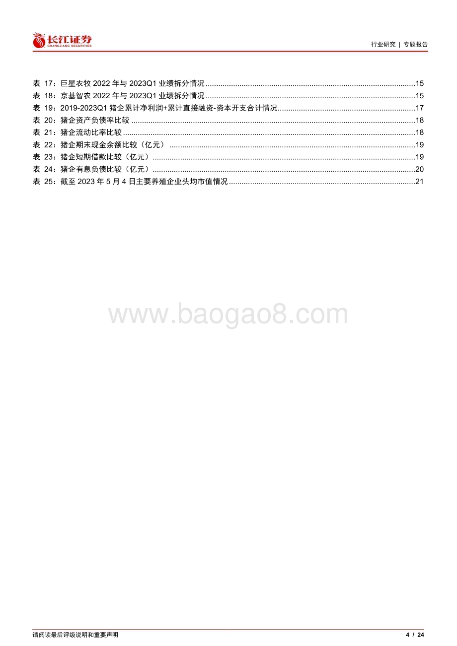 20230524_长江证券_农产品行业专题报告：生猪养殖板块年报和一季报数据哪些值得重视？_24页.pdf_第4页