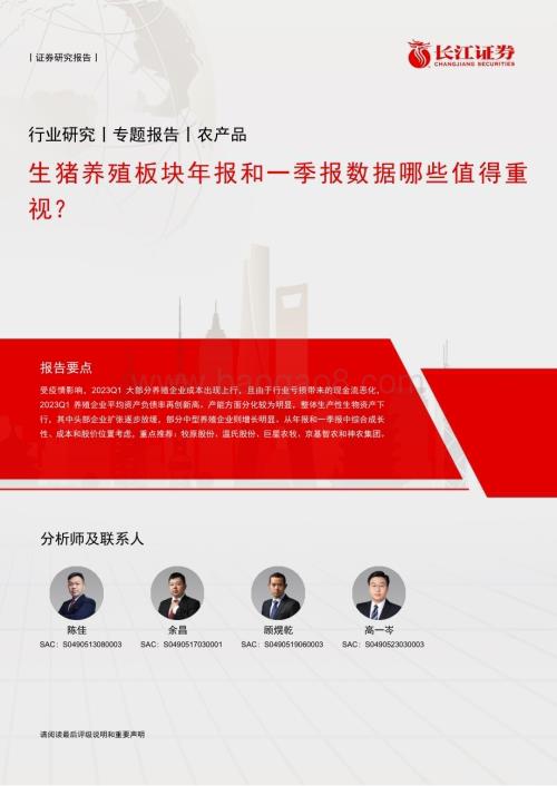 20230524_长江证券_农产品行业专题报告：生猪养殖板块年报和一季报数据哪些值得重视？_24页.pdf