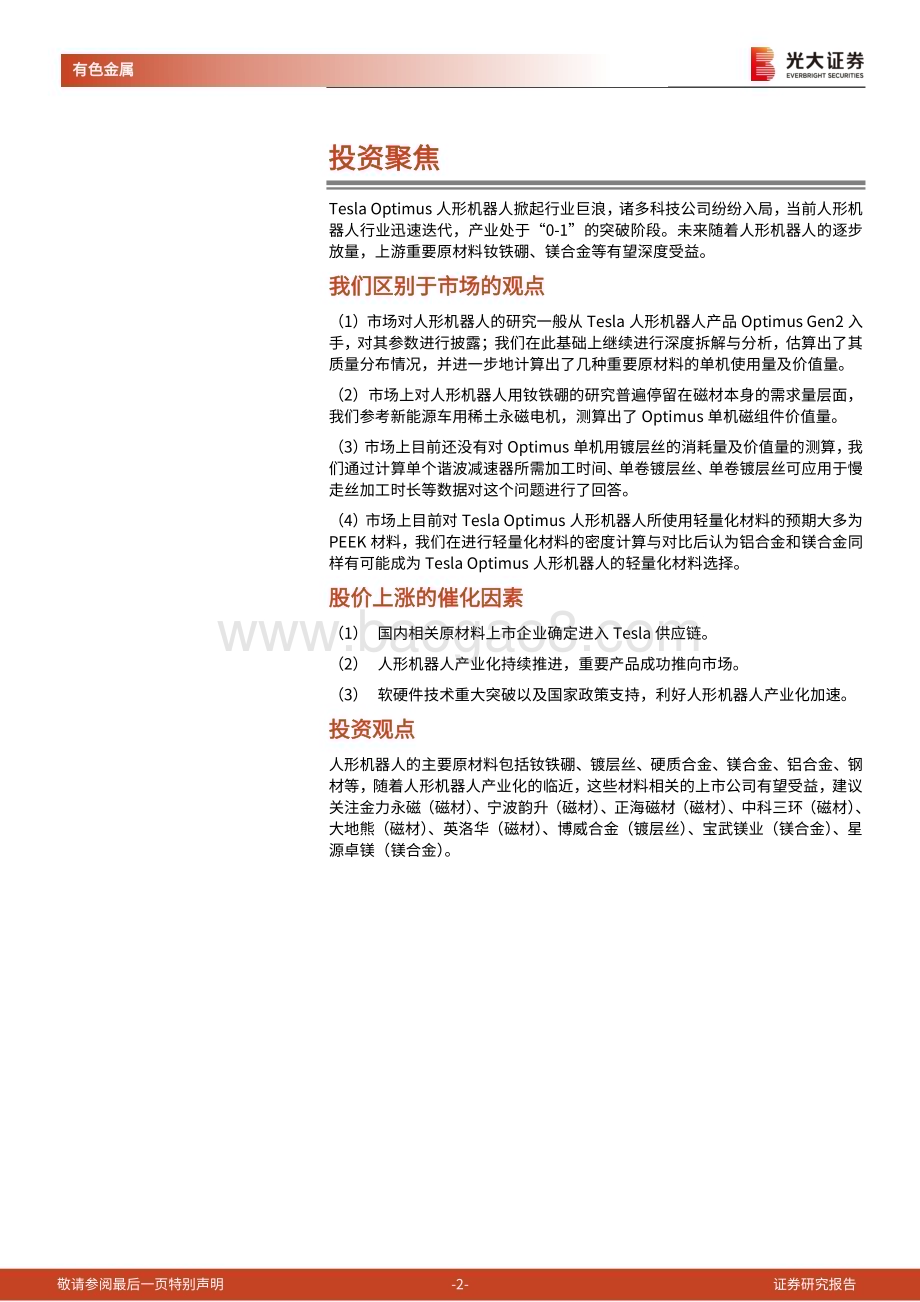 20240323_光大证券_人形机器人金属材料行业深度报告：人形机器人加速发展钕铁硼、镁合金显著受益_37页.pdf_第2页
