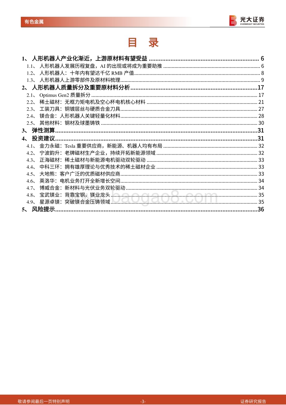 20240323_光大证券_人形机器人金属材料行业深度报告：人形机器人加速发展钕铁硼、镁合金显著受益_37页.pdf_第3页
