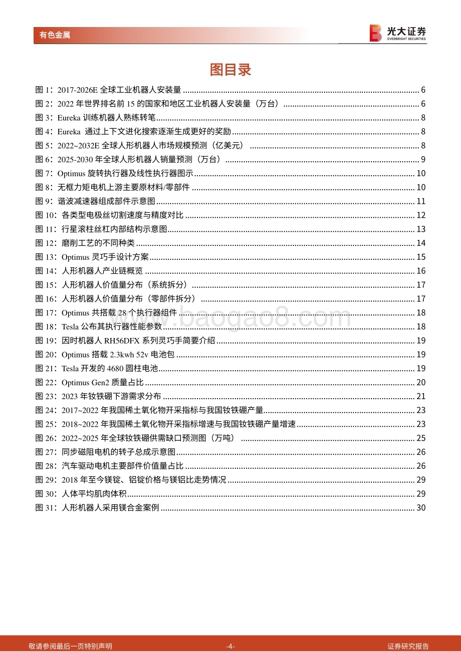 20240323_光大证券_人形机器人金属材料行业深度报告：人形机器人加速发展钕铁硼、镁合金显著受益_37页.pdf_第4页