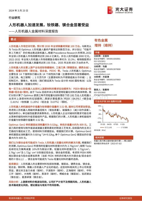 20240323_光大证券_人形机器人金属材料行业深度报告：人形机器人加速发展钕铁硼、镁合金显著受益_37页.pdf