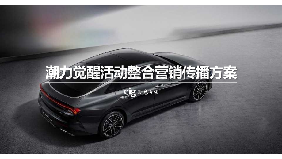 20240425_新意互动_汽车行业：潮力觉醒活动整合营销传播方案_133页.pdf_第1页