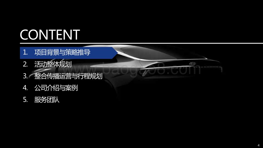 20240425_新意互动_汽车行业：潮力觉醒活动整合营销传播方案_133页.pdf_第4页