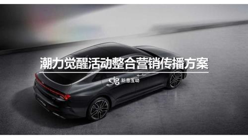 20240425_新意互动_汽车行业：潮力觉醒活动整合营销传播方案_133页.pdf