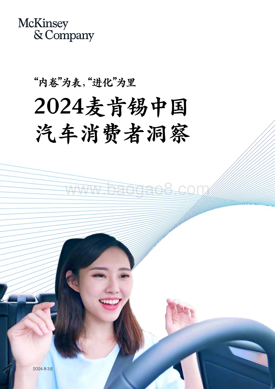 20240313_麦肯锡_2024麦肯锡中国汽车行业消费者洞察：“内卷”为表“进化”为里_54页.pdf_第1页