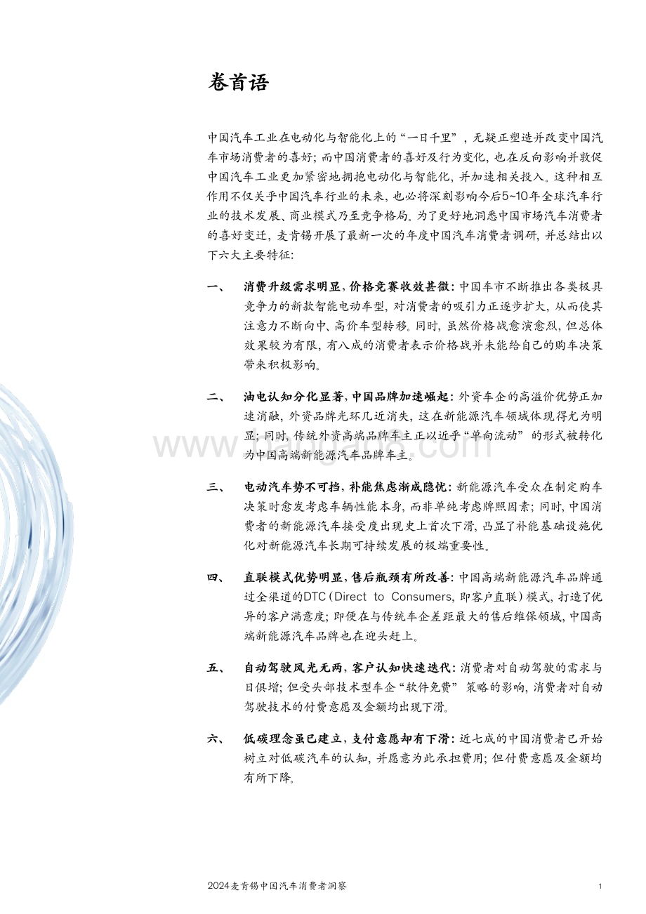 20240313_麦肯锡_2024麦肯锡中国汽车行业消费者洞察：“内卷”为表“进化”为里_54页.pdf_第3页