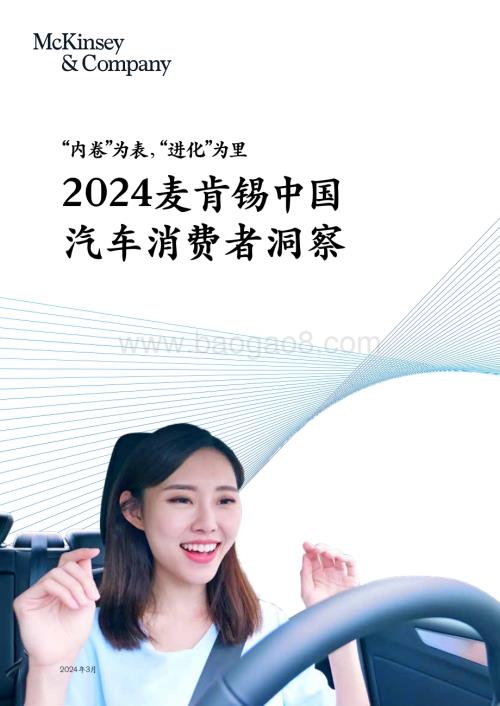20240313_麦肯锡_2024麦肯锡中国汽车行业消费者洞察：“内卷”为表“进化”为里_54页.pdf