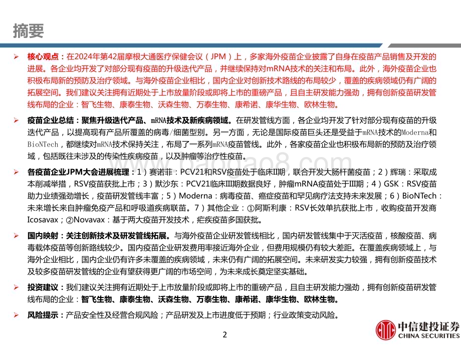 20240125_中信建投_医药行业2024JPM大会总结：疫苗企业聚焦升级迭代产品、mRNA技术及新疾病领域_39页.pdf_第2页