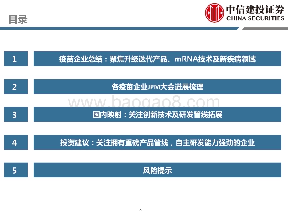 20240125_中信建投_医药行业2024JPM大会总结：疫苗企业聚焦升级迭代产品、mRNA技术及新疾病领域_39页.pdf_第3页