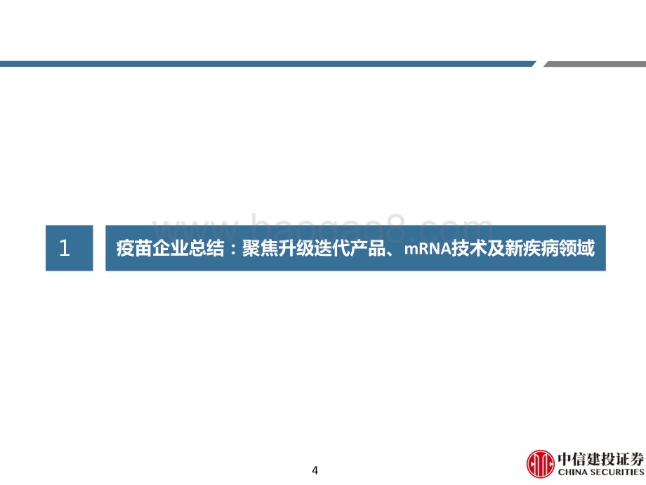 20240125_中信建投_医药行业2024JPM大会总结：疫苗企业聚焦升级迭代产品、mRNA技术及新疾病领域_39页.pdf_第4页